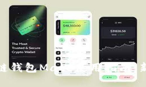 : 区块链钱包Mate使用指南：新手必看