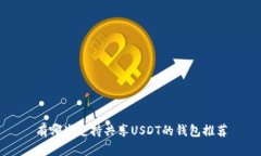 有哪些支持共享USDT的钱包