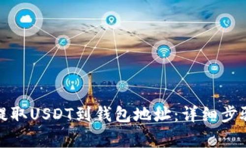 如何在币安提取USDT到钱包地址：详细步骤及注意事项