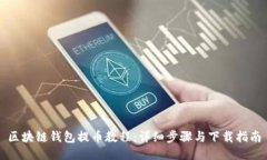 区块链钱包提币教程：详