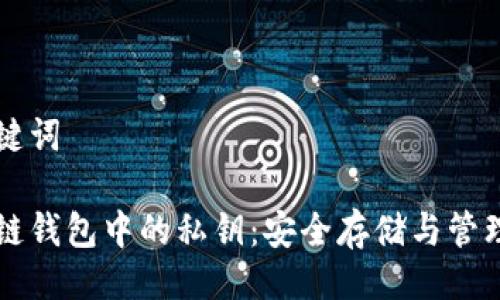 与关键词

区块链钱包中的私钥：安全存储与管理指南
