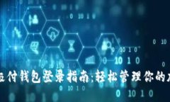 比特币极付钱包登录指南