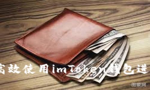 深度探讨：如何高效使用imToken钱包进行数字资产管理