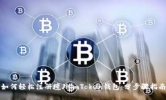 如何轻松注册境外imToken钱