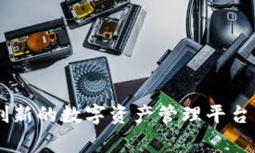 imToken钱包：创新的数字资产管理平台背后的国家秘密