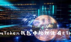 如何在imToken钱包中处理没