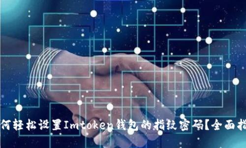 如何轻松设置Imtoken钱包的指纹密码？全面指南