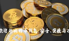 全球最受欢迎的比特币钱