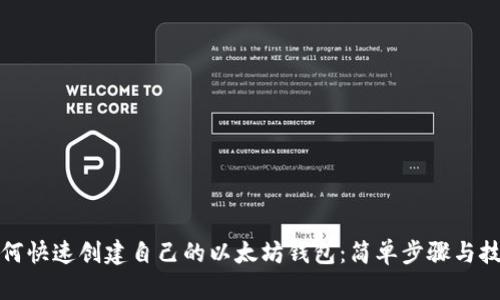 如何快速创建自己的以太坊钱包：简单步骤与技巧