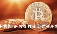 探索主流虚拟币钱包：如