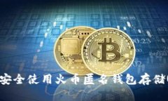 如何安全使用火币匿名钱
