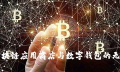 探索区块链应用商店与数