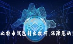 轻松掌握比特币钱包转出