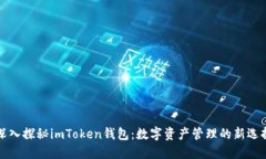 深入探秘imToken钱包：数字