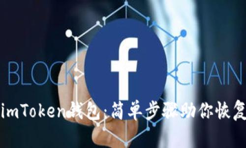 轻松导入imToken钱包：简单步骤助你恢复数字资产