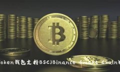 imToken钱包支持BSC（Binanc