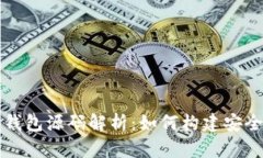 以太坊冷钱包源码解析：