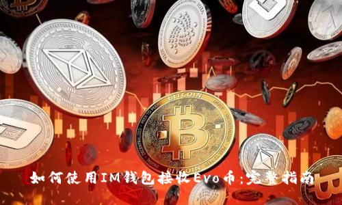 如何使用IM钱包接收Evo币：完整指南