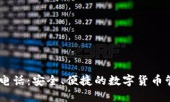 IM钱包电话：安全、便捷的