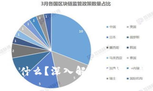 比特币钱包账号是什么？深入解读比特币钱包的作用与功能