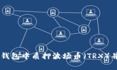 如何在IM钱包中质押波场币