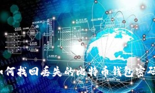 如何找回丢失的比特币钱包密码？